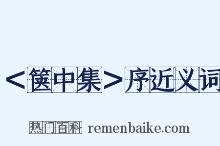 ＜箧中集＞序近义词是什么意思的图片